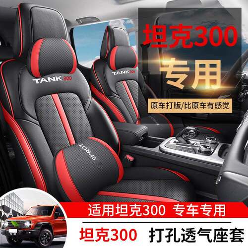 长城魏派WEY坦克300专用汽车座套四季通用全包围坐垫打孔皮座椅套