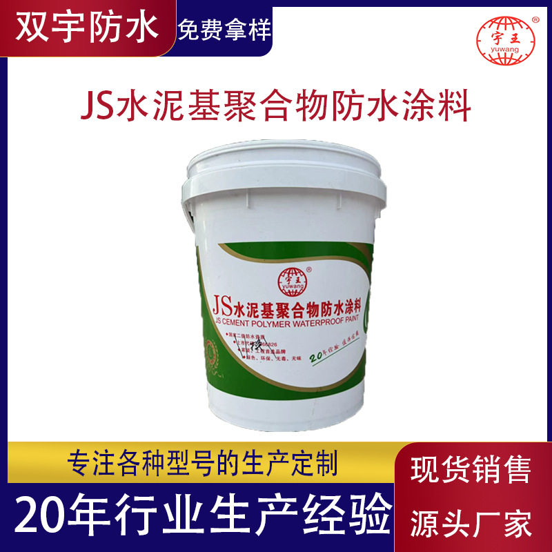 JS聚合物水泥基复合防水涂料阳台卫生间地下室材料JS高弹性