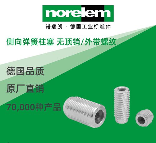 norelem德国原厂直供诺瑞朗NLM03336侧向弹簧柱塞无顶销