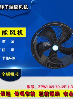 外转子防油防潮ZPW102L70-2E(D-400轴流风机厨房工厂换气扇排风扇