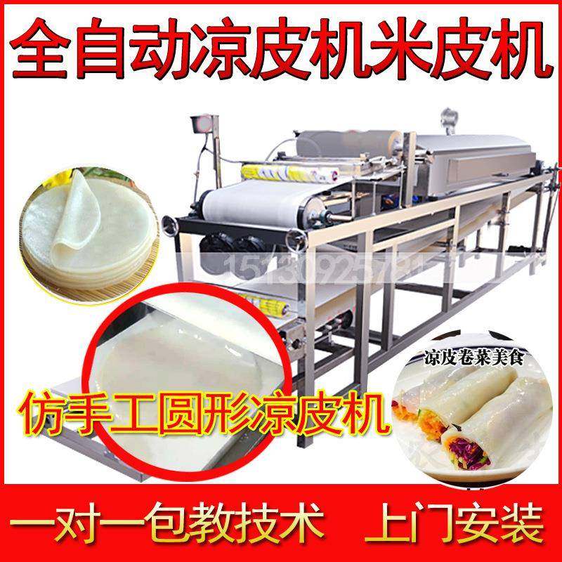 做凉皮的机器设备全自动河粉机商用蒸汽米皮机机粉皮机擀面面皮