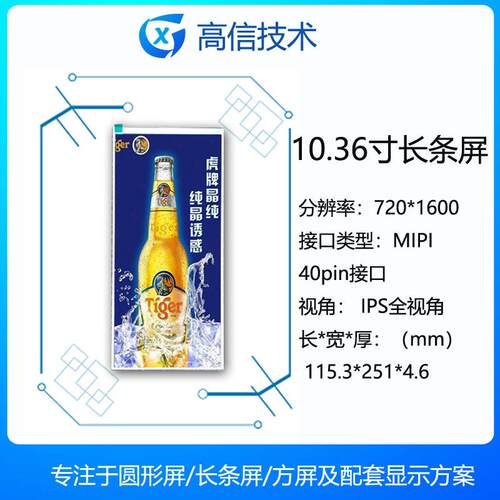 高信10.36寸长条形屏分辨率720*1600MIPI接口副屏现货包邮