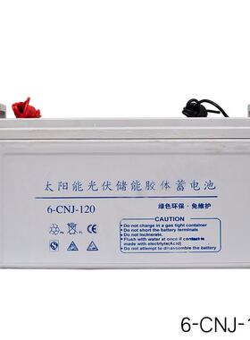 6-CNJ-120太阳能路灯胶体蓄电池电瓶太阳能电池电瓶12V120AH