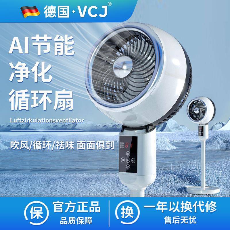 德国VCJ空气循环扇家用办公节能大风力卧室静音宿舍客厅落地扇
