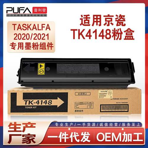 适用TK4148墨粉盒京瓷2020粉盒TASKalfa2021复印机墨盒碳粉鼓组件