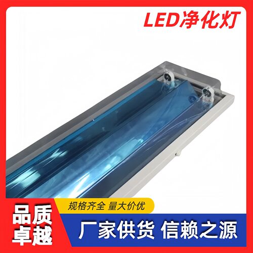 LED净化灯1.2米双管净化灯喷白净化灯无尘净化车间外壳套件
