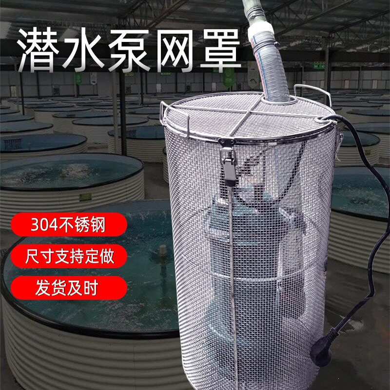 304污水泵防护罩潜水泵罩水泵罩鱼池塘过滤网圆形过滤网罩可