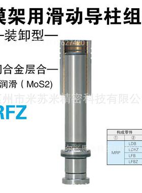 模架用滑动导柱组件RFZ20095/20105/20115/20125替米苏米ISUMI