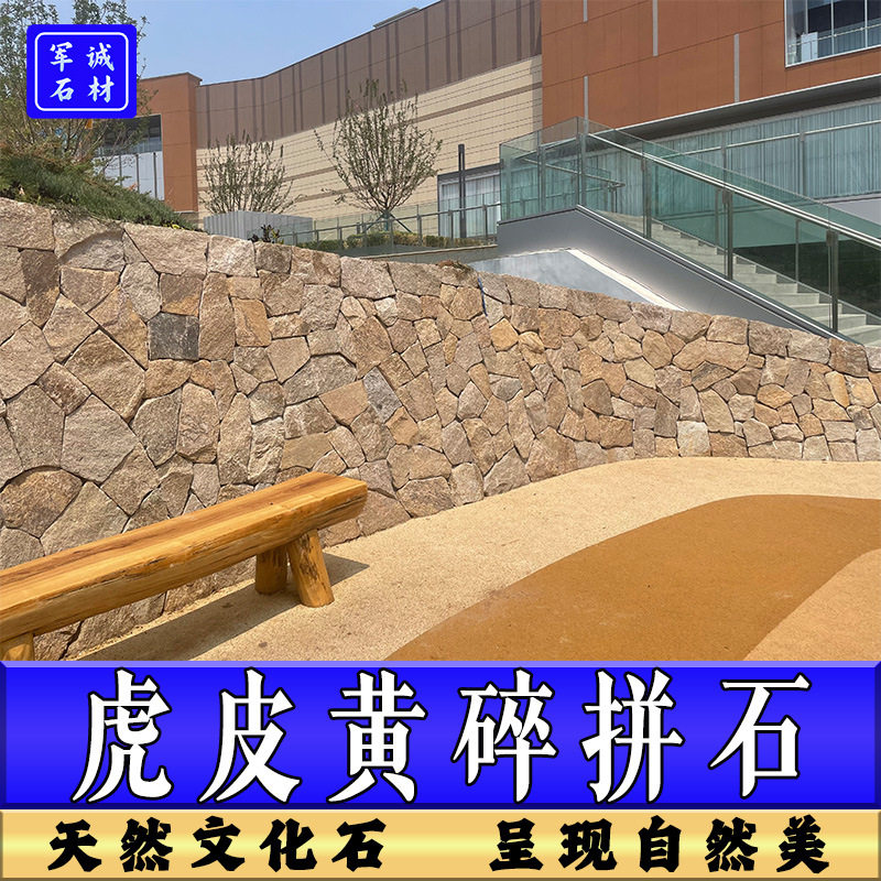 虎皮黄不规则散石庭院外墙黄木纹碎拼石冰裂纹毛石片石天然文化石