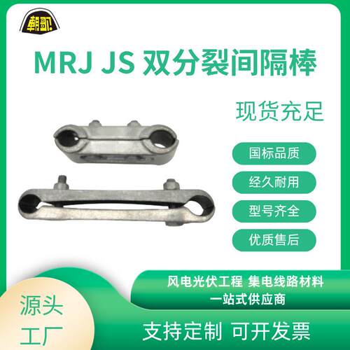 电力保护线路金具间隔棒MRJ型JS型MRJ3型JZF4型JZF现货