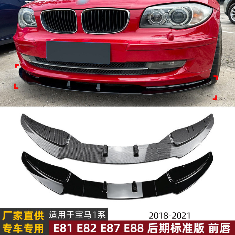 适用宝马1系E81E82E87E88LCI标准版2008-2011前唇前铲改装