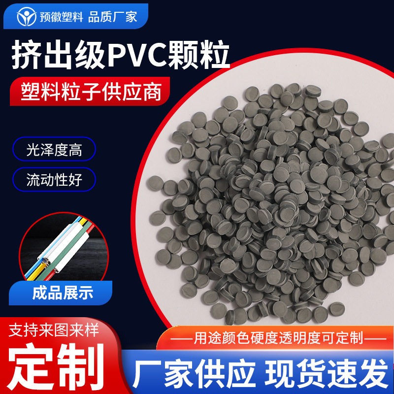 灰色挤出级PVC颗粒塑料原料挤出粒料pvc聚氯乙烯硬PVC粒子工业型