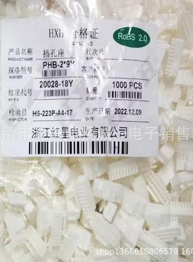 红星接插件HX20028-18Y间距2.0MMPHB-2*9Y胶壳18孔1000只/包