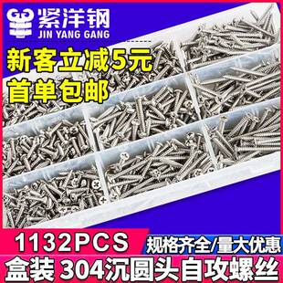 304不锈钢十字沉圆头自攻螺丝套装平头盘头自攻螺钉盒装845/846