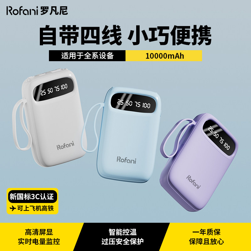 【3C认证可上飞机】罗凡尼充电宝自带四线10000毫安小巧便携2026新款移动电源超大容量长续航正品官方旗舰店,3C数码配件,移动电源,淘宝优惠券,粉丝福利购,淘宝优惠卷