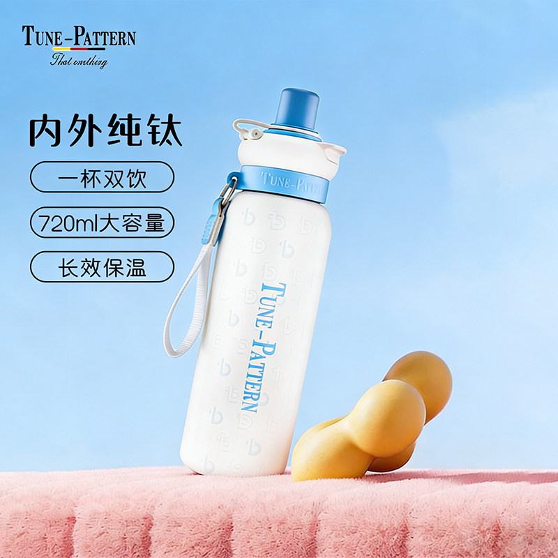 TUNEPATTERN汀派纯钛运动水杯悦鲜双饮杯大容量钛保温杯保冷便携