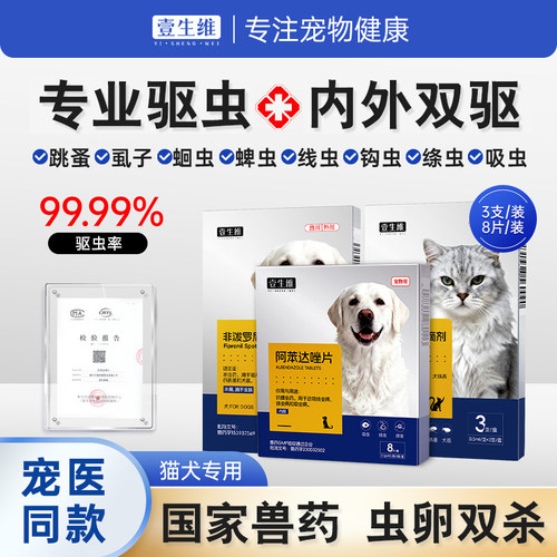 壹生维猫狗驱虫药体内外一体同驱
