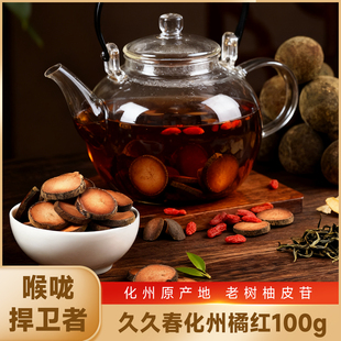 九九春化橘红正宗化州正品陈年胎果切片咽喉清润咳痰养生茶泡水喝