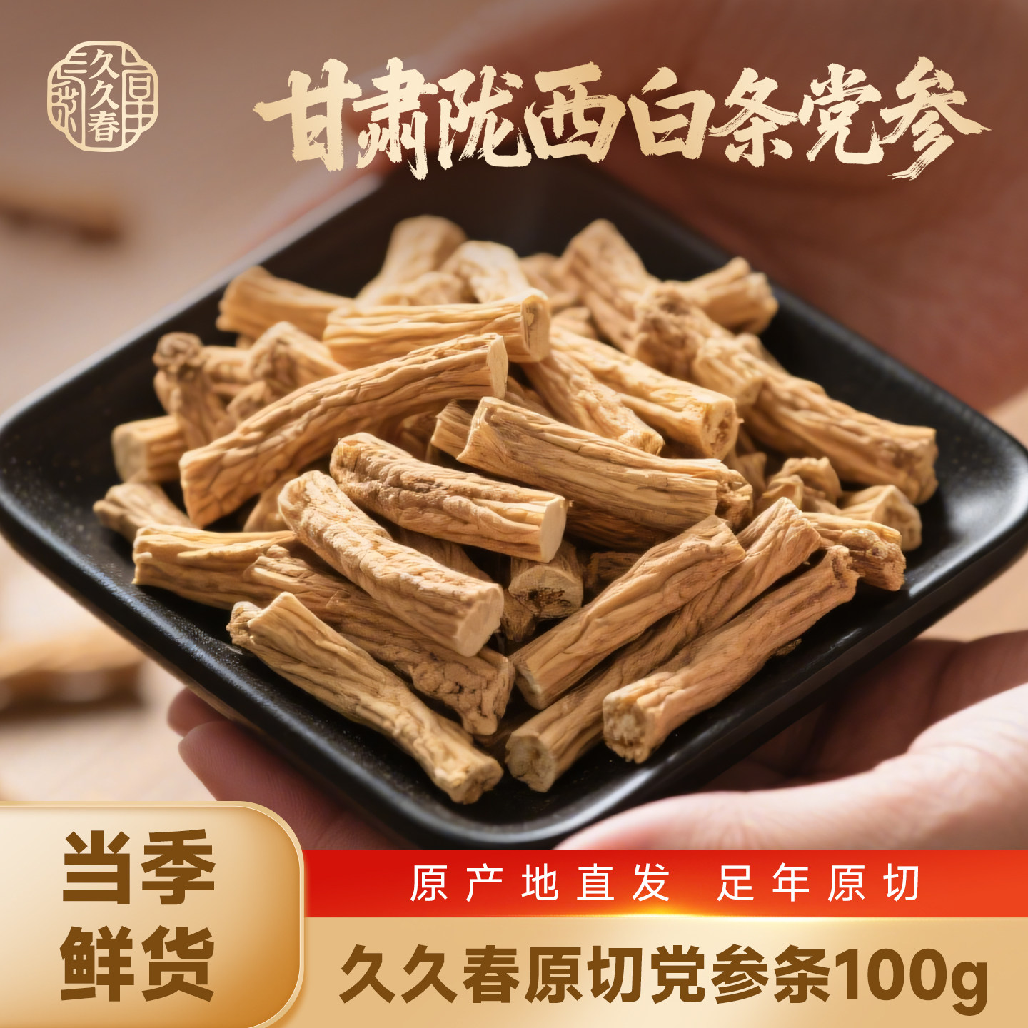 久久春陇西党参100g甘肃特级原切白条党参野生泡茶泡水煲汤养生茶