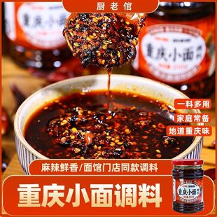 厨老倌重庆小面调料辣椒酱瓶装油辣子正宗麻辣酱料佐料拌面调料包