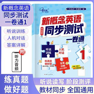 新概念英语同步测试卷 一卷通 对应新课标 听说训练 人机对话 真题练习包含答案详解