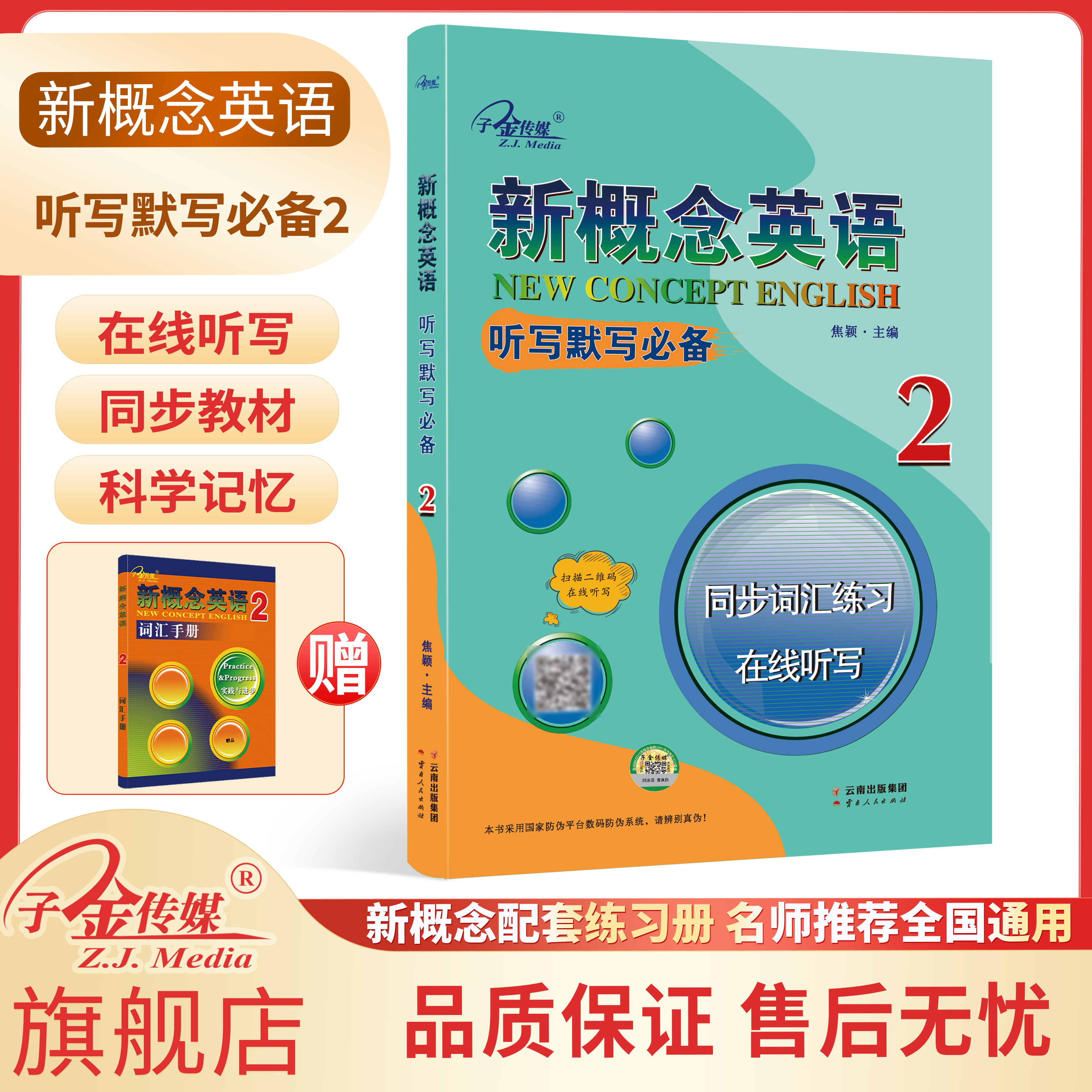 【子金传媒】新概念英语2册第二中学教辅