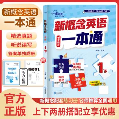 新概念英语一本通上下册