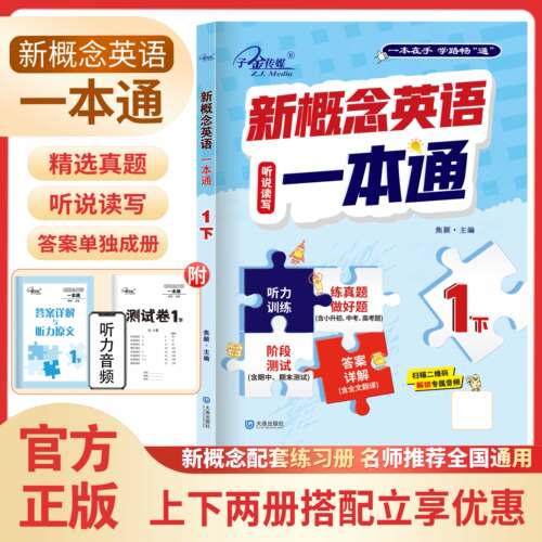 新概念英语一本通上下册