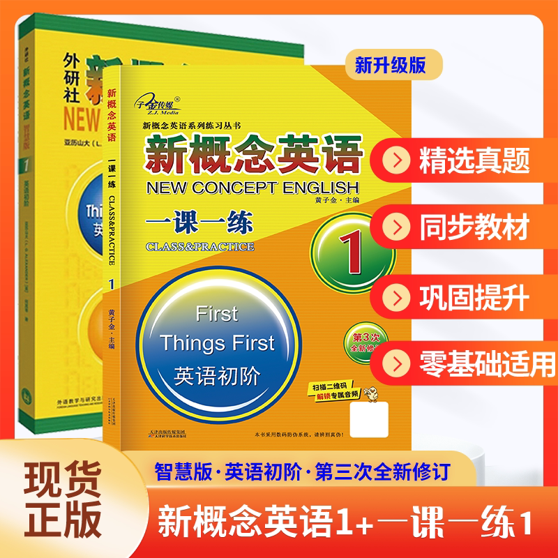 【子金】新概念英语一课一练1 第三次全新修订版本 + 新概念英语智慧版教材 新概念英语零基础培训班同步练习册