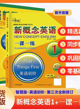 【子金】新概念英语一课一练1 第三次全新修订版本 + 新概念英语智慧版教材 新概念英语零基础培训班同步练习册