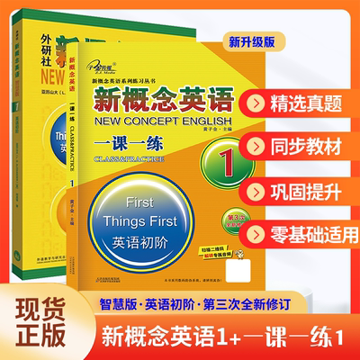 【子金】新概念英语一课一练1 第三次全新修订版本 + 新概念英语智慧版教材 新概念英语零基础培训班同步练习册