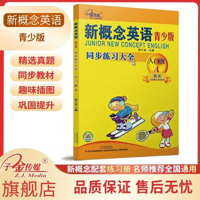 【子金传媒】新概念英语青少版 同步练习大全入门级A 活页版 新概念英语青少版教材同步配套练习册 有答案