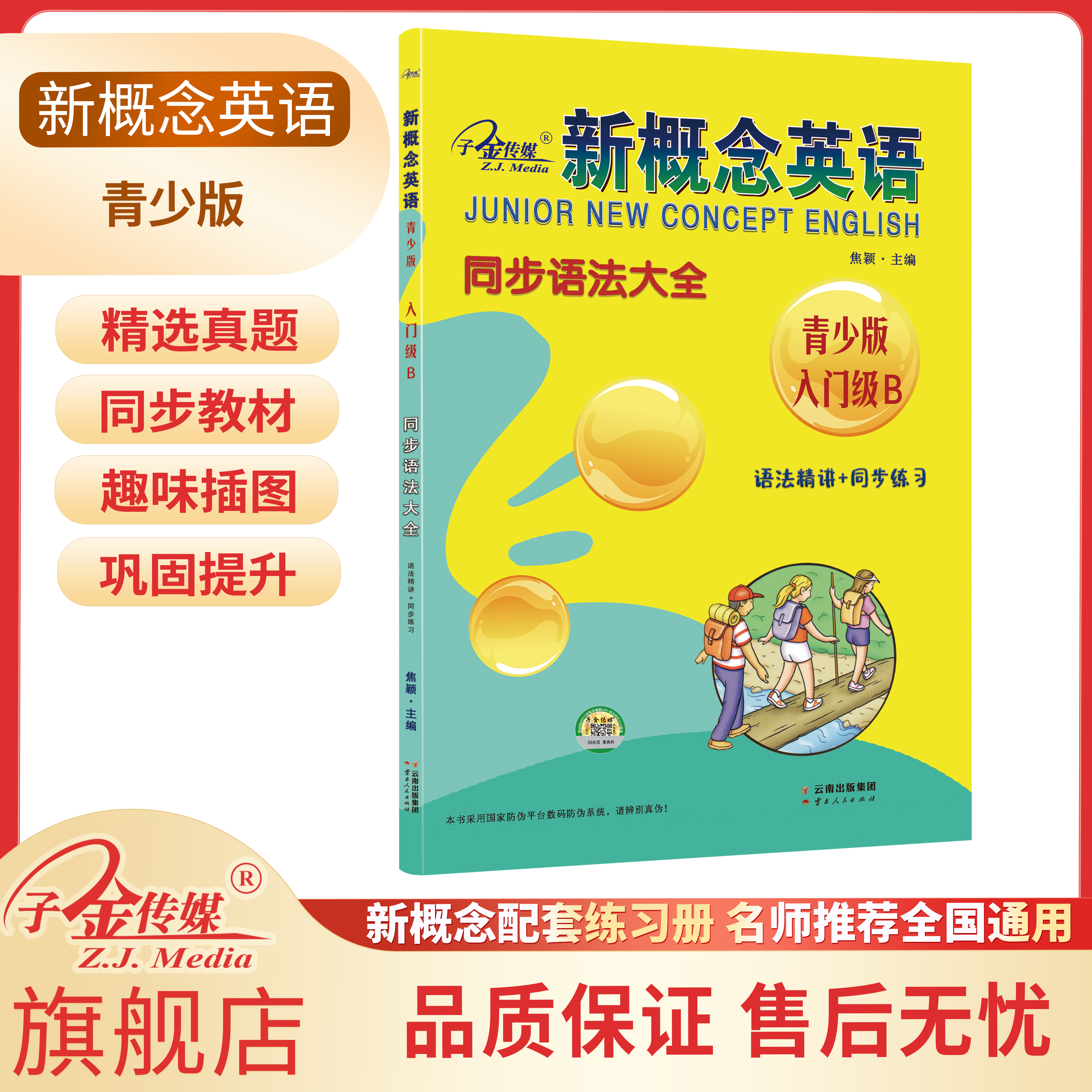 【子金传媒】新概念英语青少版 同步语法大全入门级B 新概念英语青少版教材同步配套练习册 有答案零基础入门同步配套练习课程教材