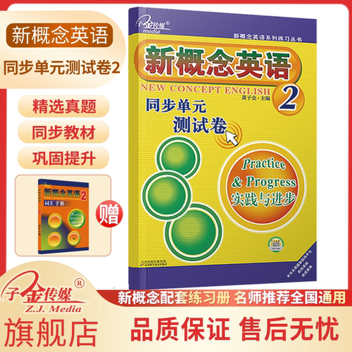 【子金传媒】新概念英语2 同步单元测试卷  可搭配智慧版教材 新概念英语教材同步练习册  新增阅读理解 自学英语零基础入门英语
