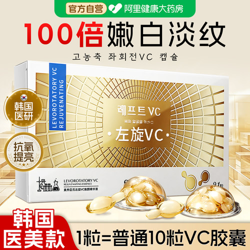 「韩国医研焕现嫩白肌」左旋VC