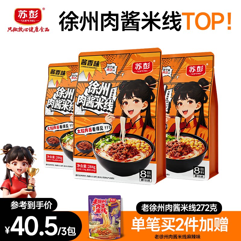 苏彭徐州肉酱米线徐州特产图片