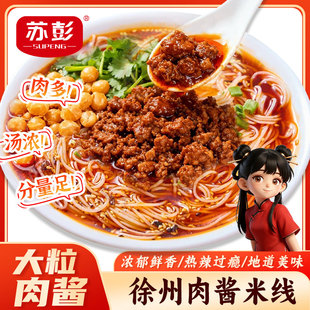 徐州肉酱米线大肉粒过桥米线夜宵充饥早餐速食米粉方便速食袋装
