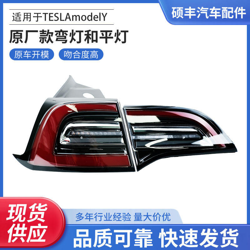 厂家直供适用于TESLAmodelY原厂款弯灯和平灯LED尾灯量大价优