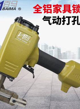 百马KC8全铝家具锁扣气动打孔枪拼装组合打孔枪扣打孔机铝板冲孔