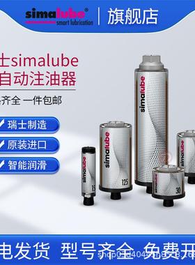 瑞士森玛simalube单点式注油器SL01-15/30/60/125/250ml自动注油