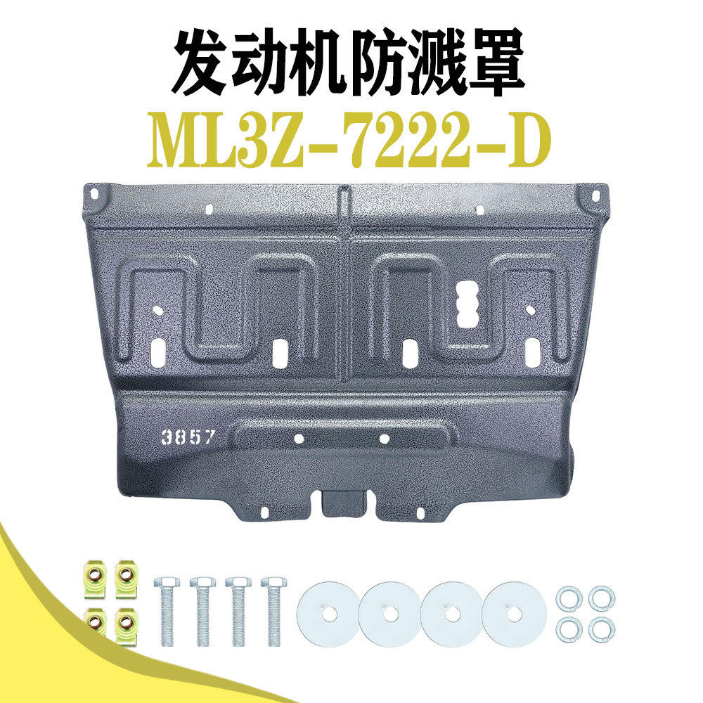 ML3Z-7222-D 锰钢发动机防溅板适用于福特F150 2015-20 ML3Z7222D