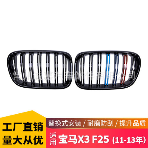 适用宝马X3F25双杠中网改装饰用品F2511-13年三色中网进气格栅