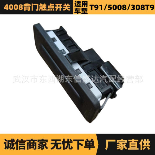 汽车配件适用于标致雪铁龙 4008背门触点开关 OE:9676028380
