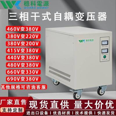 稳科50KVA三相自耦变压器380V转220V415V200V480V50HZ/60HZ进出口