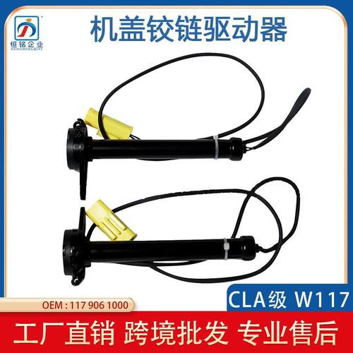 适用于奔驰CLA级W117机盖铰链驱动器引擎盖气囊触动器1179061000