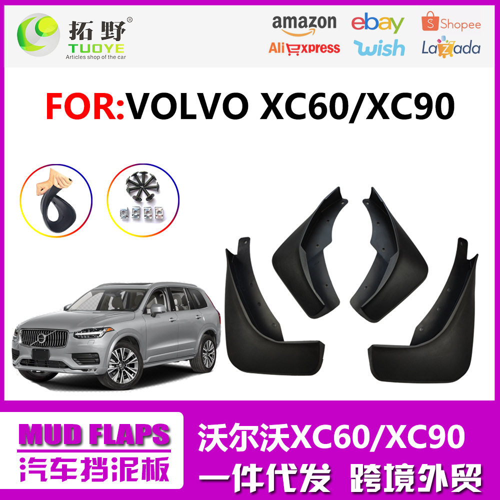 适用于14-24沃尔沃XC90挡泥板08-18沃尔沃XC60汽车挡泥 配件用品