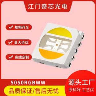 贴片光源五合一高光效高显指三安晶元芯片铜支架5050RGBWWLED灯珠