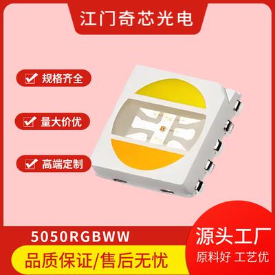 贴片光源五合一高光效高显指三安晶元芯片铜支架5050RGBWWLED灯珠