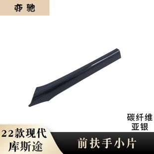 适用22款现代库斯途改装前扶手小片装饰贴中控排挡侧边饰条装饰H