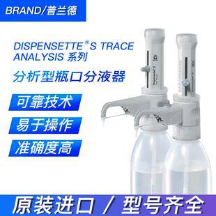 BRAND/普兰德移液器4640040TraceAnalysis痕量分析型瓶口分液器